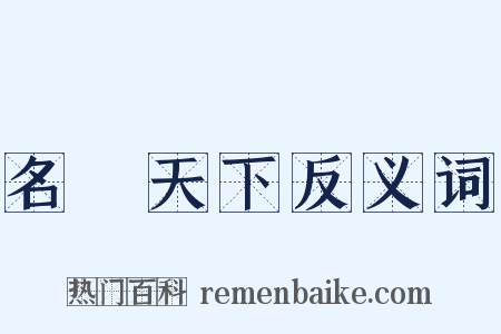 名滿天下反义词是什么意思的图片